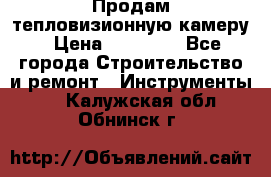 Продам тепловизионную камеру › Цена ­ 10 000 - Все города Строительство и ремонт » Инструменты   . Калужская обл.,Обнинск г.